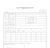 보세공장물품반입허가신청서 보세공장물품반입허가신청서